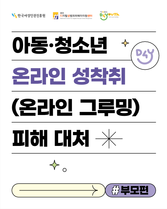 2025 온라인 성착취 피해 대처 카드뉴스-부모편