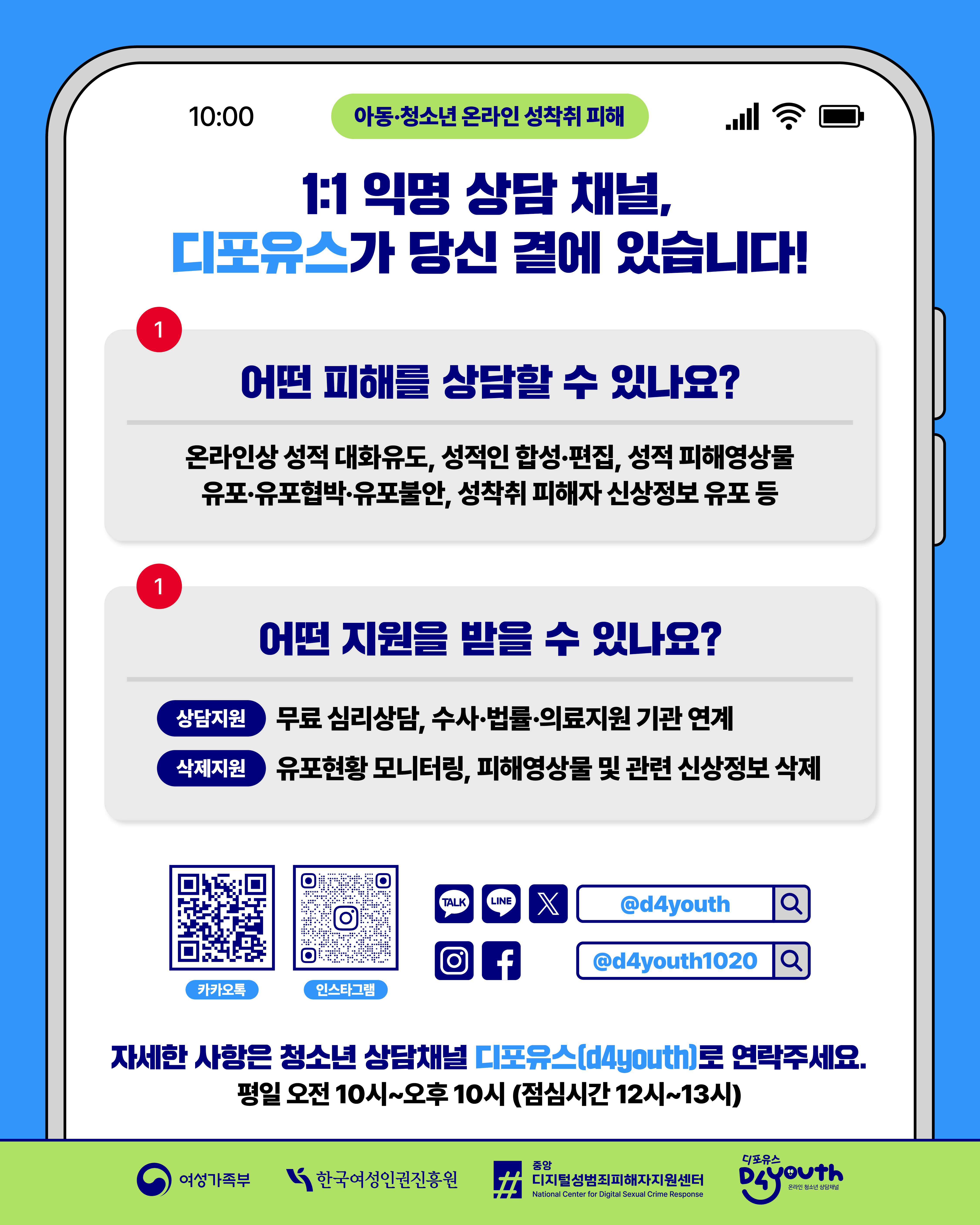 2025 온라인 성착취 피해 상담채널 디포유스 웹 전단