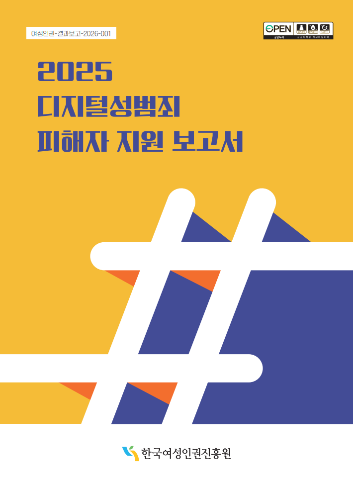 2025년 디지털성범죄 피해자 지원 보고서 썸네일