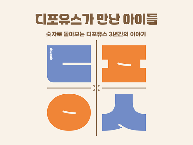 디포유스가 만난 아이들 숫자로 돌아보는 디포유스의 3주년 이야기