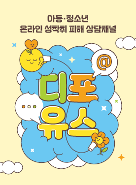 아동·청소년 성착취 피해 상담채널 디포유스
