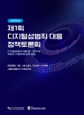 2026년 제1회 디지털성범죄 대응 정책토론회 표지. 주제: 디지털성범죄 대응 법·정책 및 피해자 지원체계 강화 방안. 2026년 10월 14일(수) 14시~17시, 서울여성플라자 국제회의장. 주최: 한국여성인권진흥원, 중앙디지털성범죄피해자지원센터