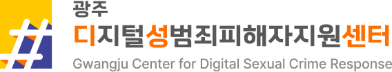 Gwangju Regional Center for Digital Sexual Crime Response