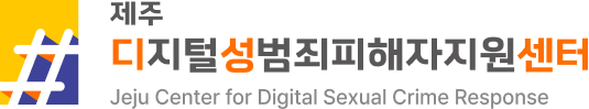 Jeju Regional Center for Digital Sexual Crime Response