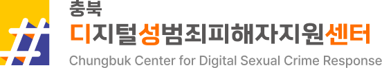 Chungbuk Regional Center for Digital Sexual Crime Response