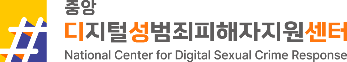 중앙디지털성범죄피해자지원센터