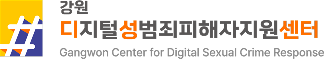 강원디지털성범죄피해자지원센터
