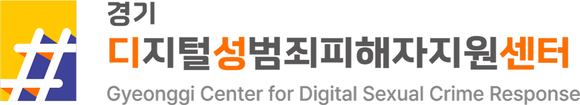 경기디지털성범죄피해자지원센터