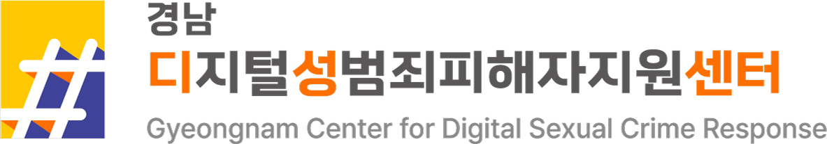 경남디지털성범죄피해자지원센터