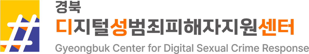 경북디지털성범죄피해자지원센터