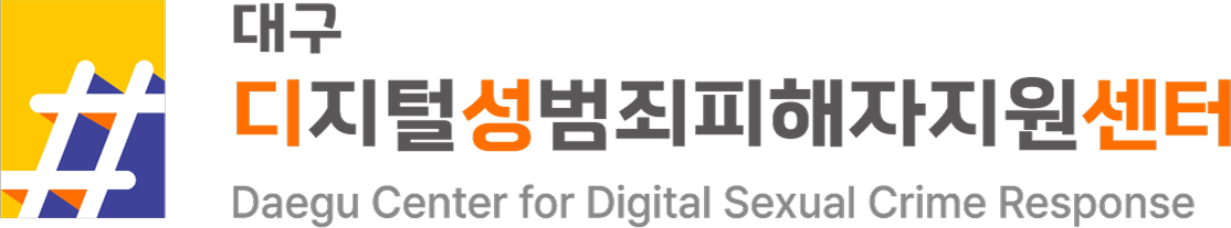 대구디지털성범죄피해자지원센터