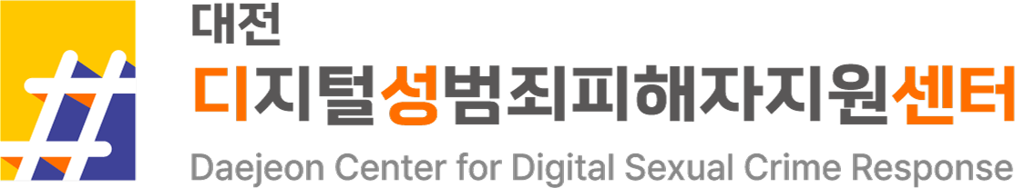 대전디지털성범죄피해자지원센터