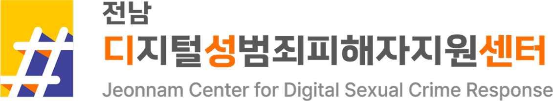 전남디지털성범죄피해자지원센터