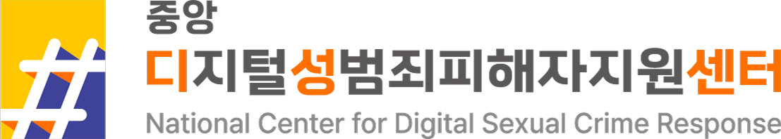중앙디지털성범죄피해자지원센터