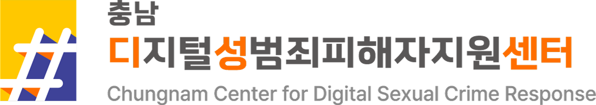 충남디지털성범죄피해자지원센터