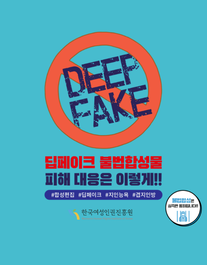 딥페이크 불법 합성물 피해 대응은 이렇게!!